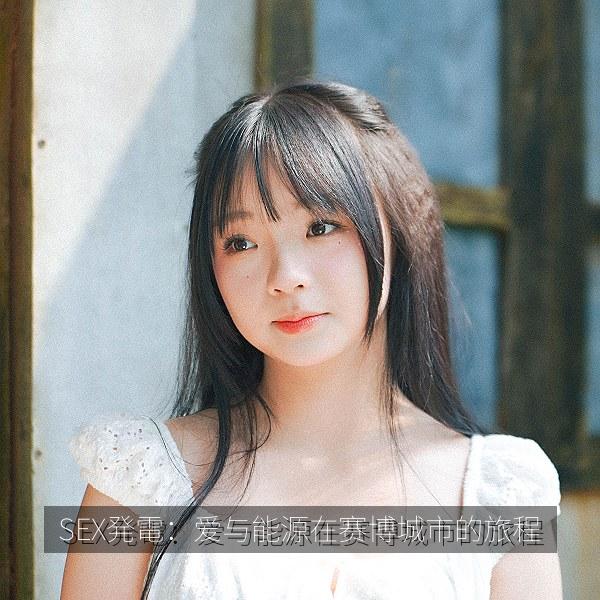 SEX発電：爱与能源在赛博城市的旅程