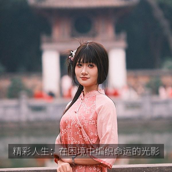 精彩人生：在困境中编织命运的光影