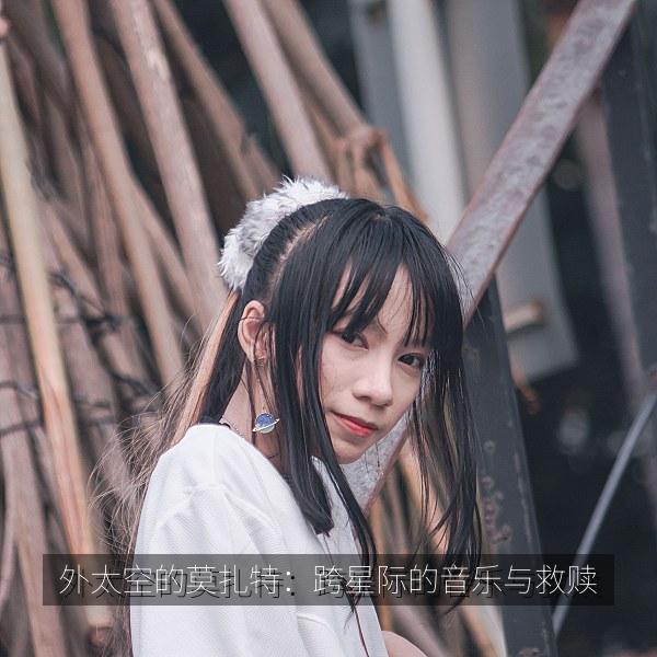 外太空的莫扎特：跨星际的音乐与救赎 海报