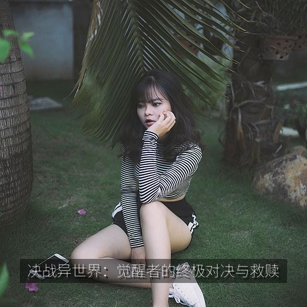 决战异世界：觉醒者的终极对决与救赎