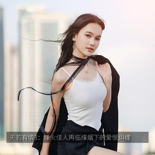 天若有情3：烽火佳人再临烽烟下的爱恨纠缠 海报