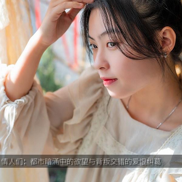 情人们：都市暗涌中的欲望与背叛交错的爱恨纠葛 海报
