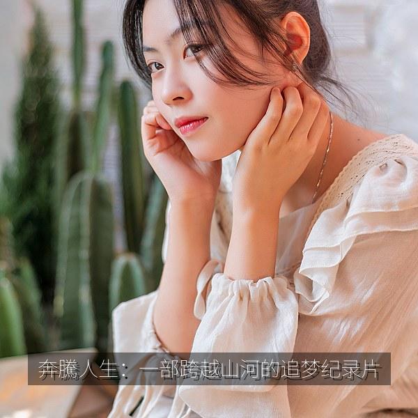 奔騰人生：一部跨越山河的追梦纪录片