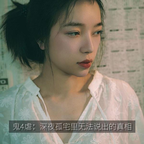 鬼4虐：深夜孤宅里无法说出的真相