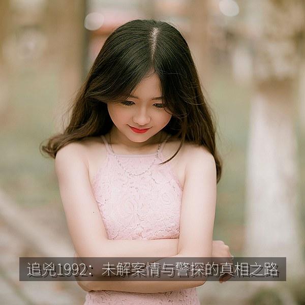 追兇1992：未解案情与警探的真相之路