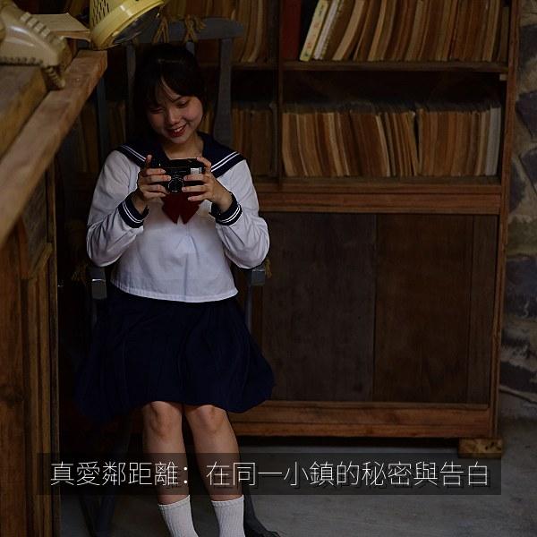 真愛鄰距離：在同一小鎮的秘密與告白 海报