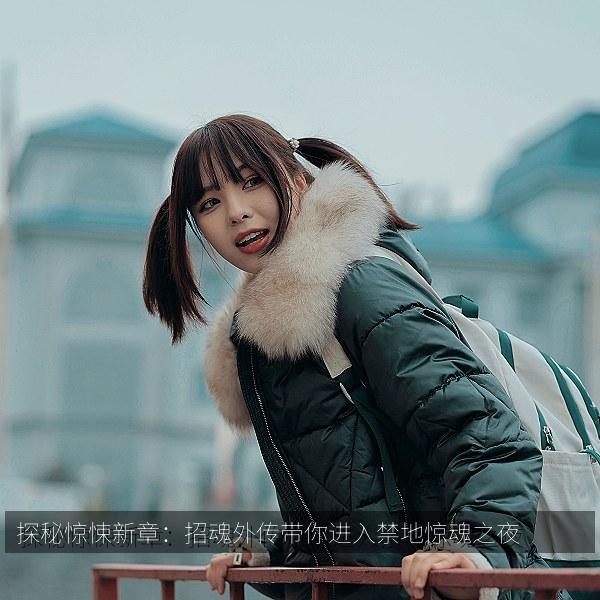 探秘惊悚新章：招魂外传带你进入禁地惊魂之夜