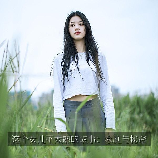 这个女儿不太熟的故事：家庭与秘密相关影视海报
