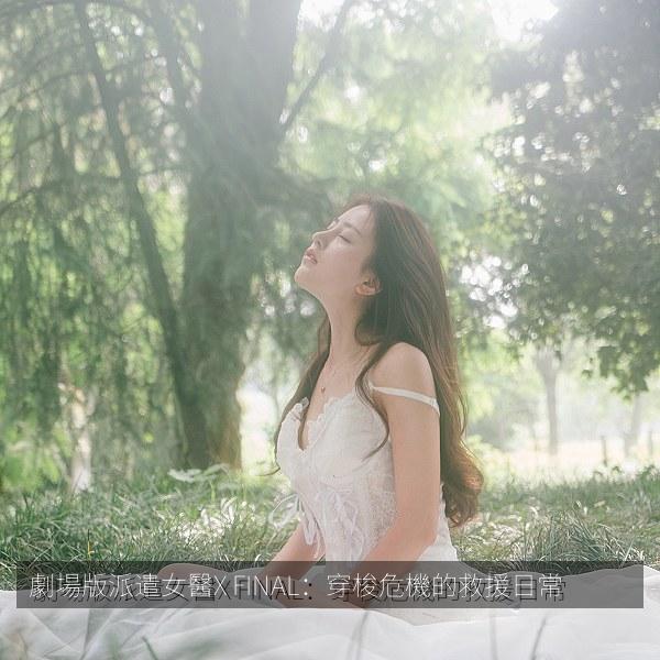 劇場版派遣女醫X FINAL：穿梭危機的救援日常