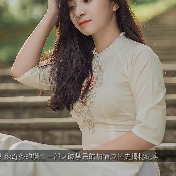 火辣奇多的誕生一部突破禁忌的热情成长史揭秘纪实 海报