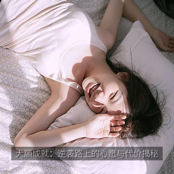 大願成就：逆袭路上的心愿与代价揭秘