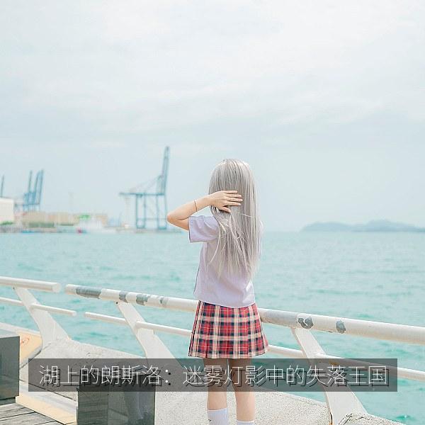 湖上的朗斯洛：迷雾灯影中的失落王国
