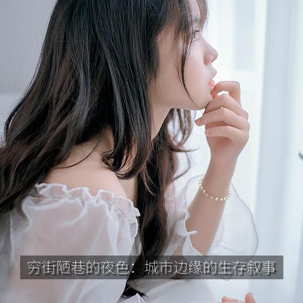 穷街陋巷的夜色：城市边缘的生存叙事