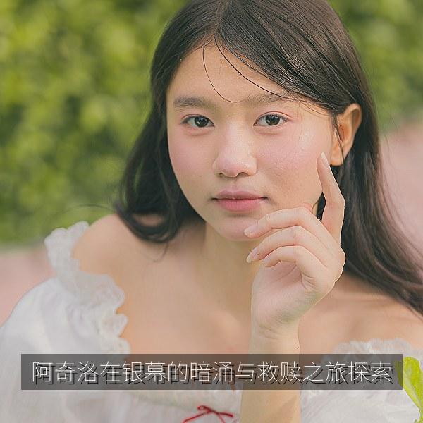 阿奇洛在银幕的暗涌与救赎之旅探索相关影视海报