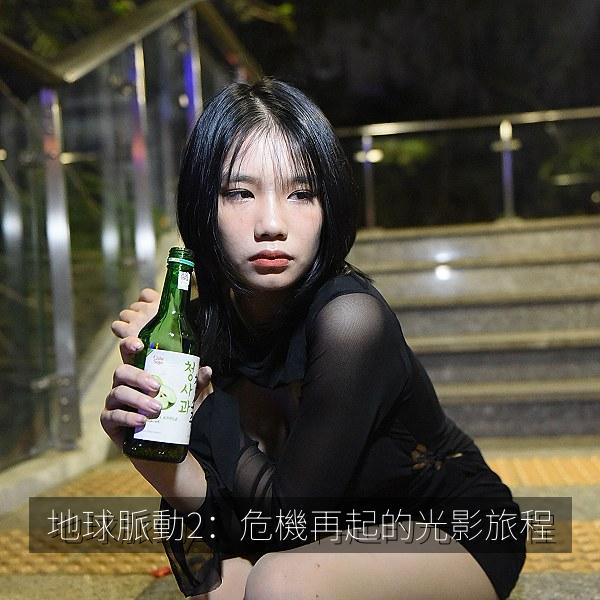地球脈動2：危機再起的光影旅程