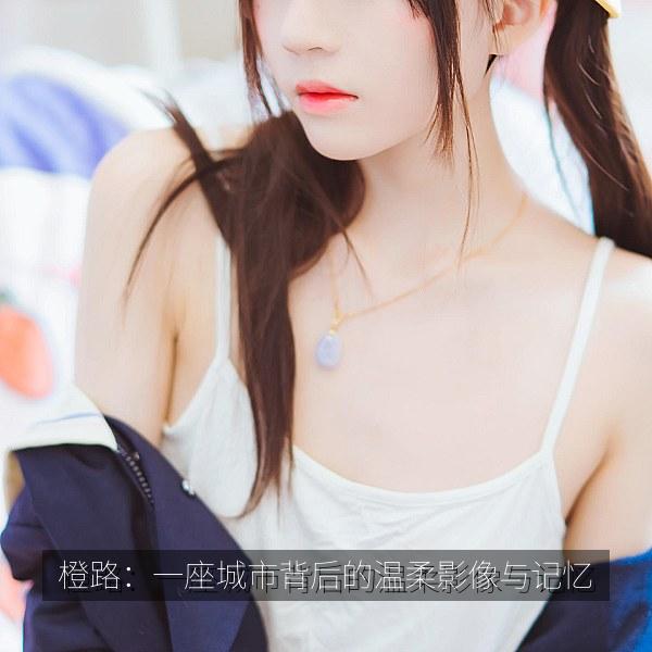 橙路：一座城市背后的温柔影像与记忆