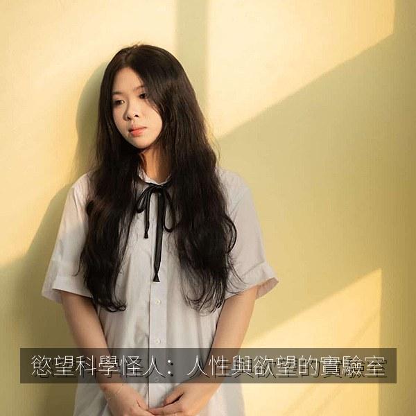 慾望科學怪人：人性與欲望的實驗室 海报