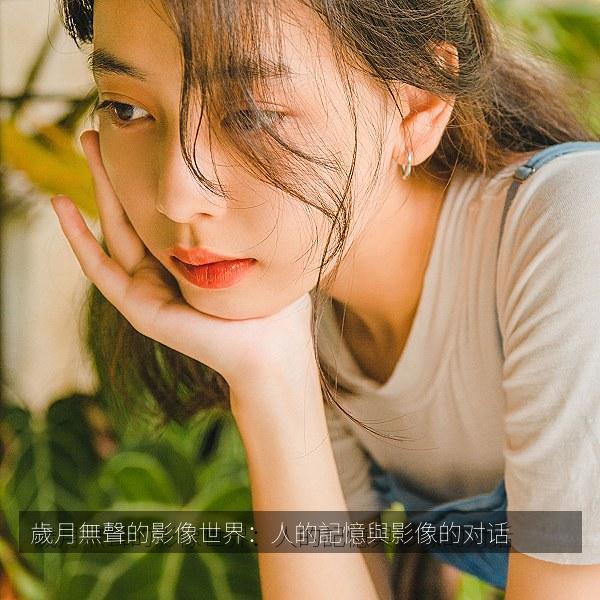 歲月無聲的影像世界：人的記憶與影像的对话