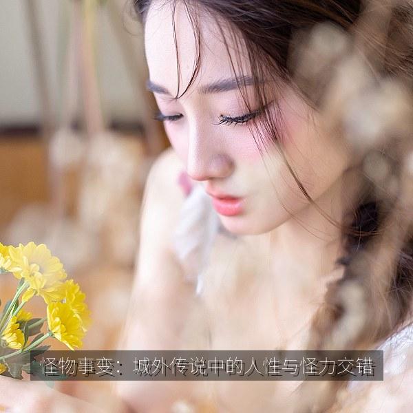 怪物事变：城外传说中的人性与怪力交错