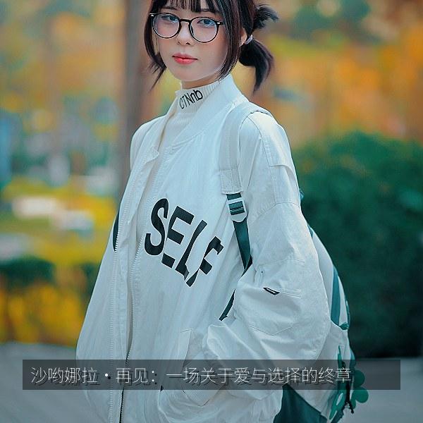 沙哟娜拉·再见：一场关于爱与选择的终章