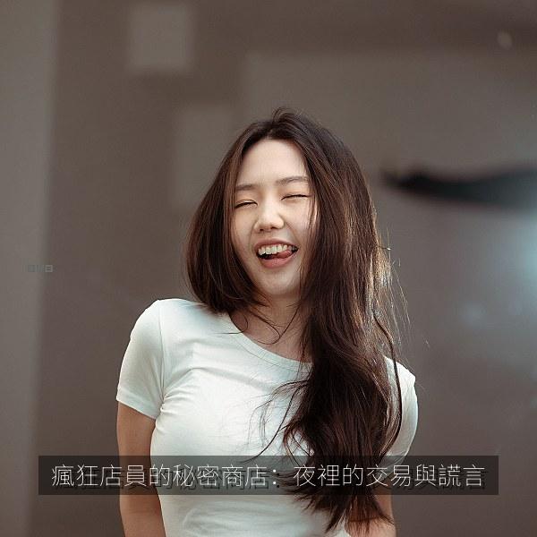 瘋狂店員的秘密商店：夜裡的交易與謊言 海报