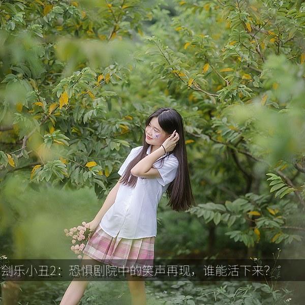 刽乐小丑2：恐惧剧院中的笑声再现，谁能活下来？ 海报