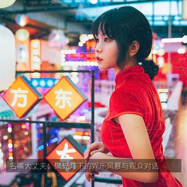 名嘴大丈夫：聚光灯下的娱乐风暴与观众对话 海报