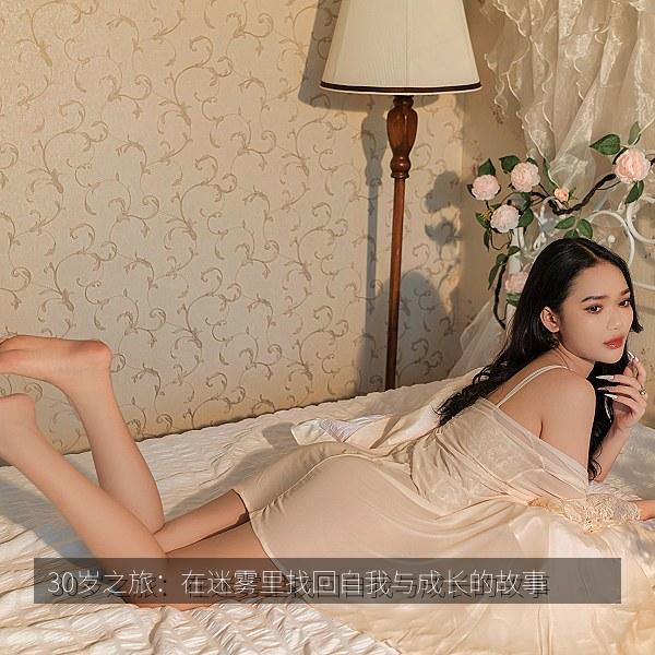 30岁之旅：在迷雾里找回自我与成长的故事 海报