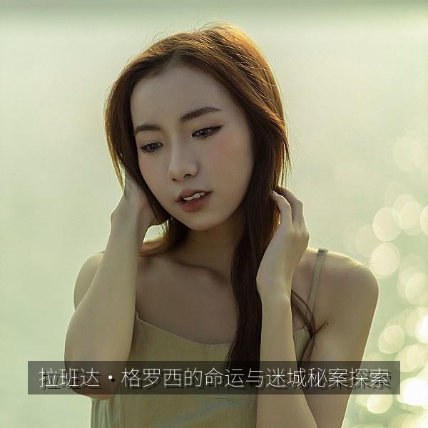 拉班达·格罗西的命运与迷城秘案探索 海报