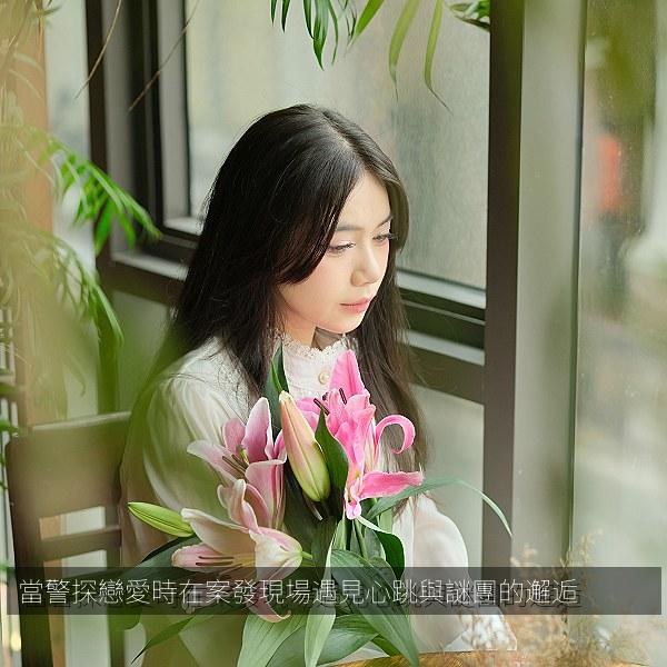 當警探戀愛時在案發現場遇見心跳與謎團的邂逅 海报