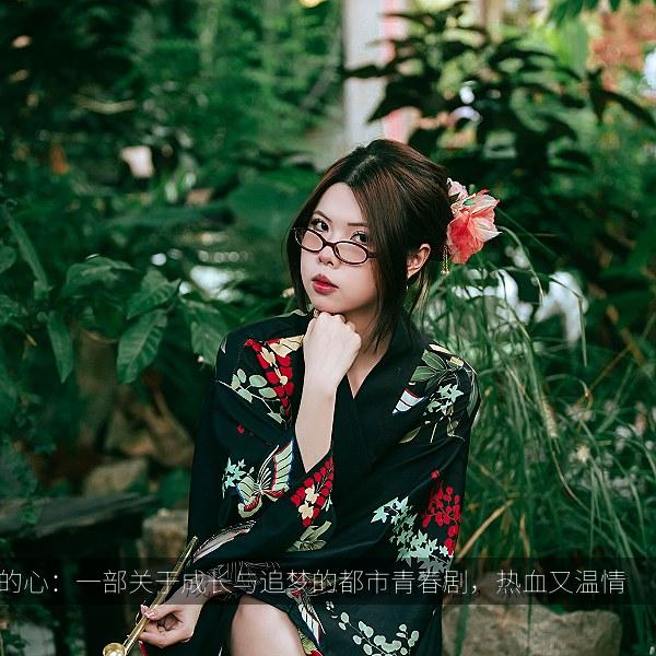 年轻的心：一部关于成长与追梦的都市青春剧，热血又温情