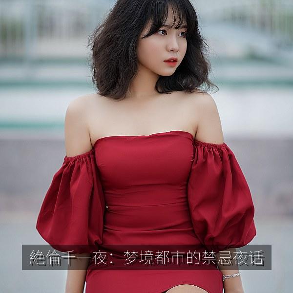 絶倫千一夜：梦境都市的禁忌夜话 海报