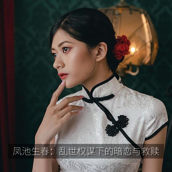 凤池生春：乱世权谋下的暗恋与救赎