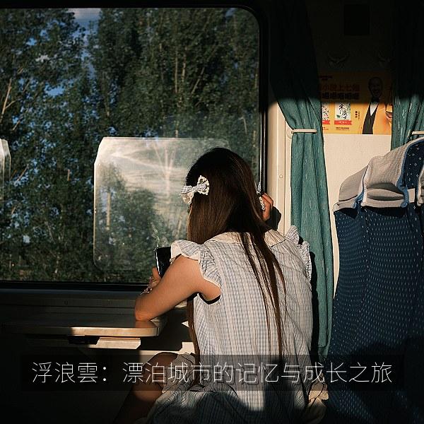 浮浪雲：漂泊城市的记忆与成长之旅 海报
