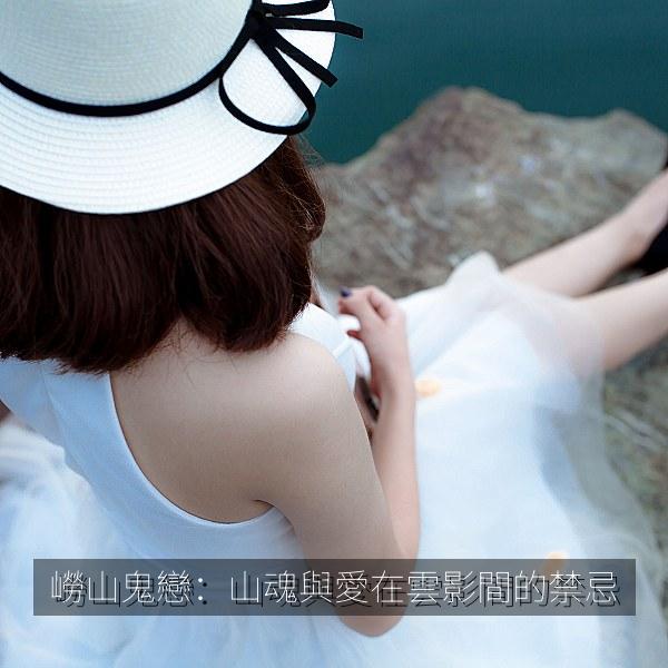 嶗山鬼戀：山魂與愛在雲影間的禁忌 海报