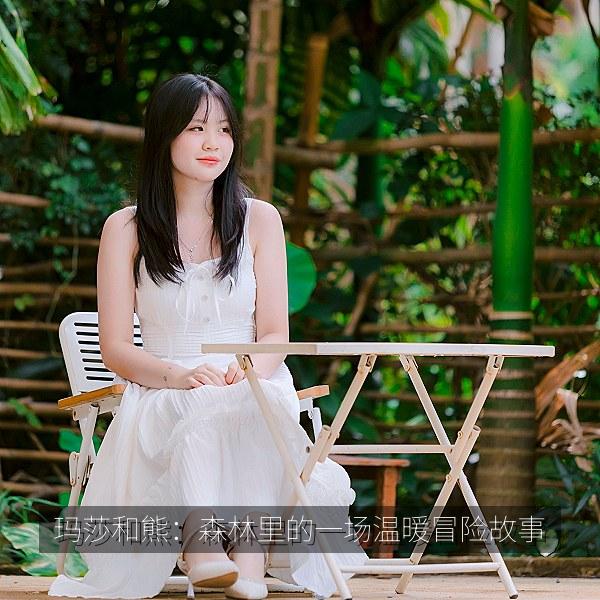 玛莎和熊：森林里的一场温暖冒险故事 海报