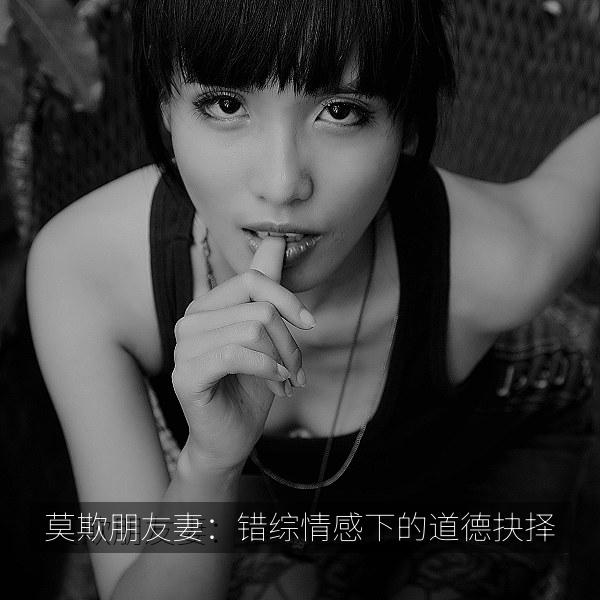 莫欺朋友妻：错综情感下的道德抉择 海报