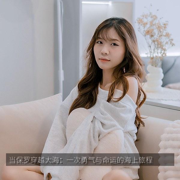 当保罗穿越大海：一次勇气与命运的海上旅程