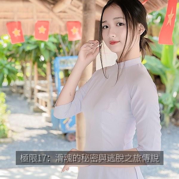 極限17：滑魂的秘密與逃脫之旅傳說