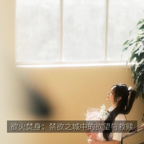欲火焚身：禁欲之城中的欲望与救赎 海报