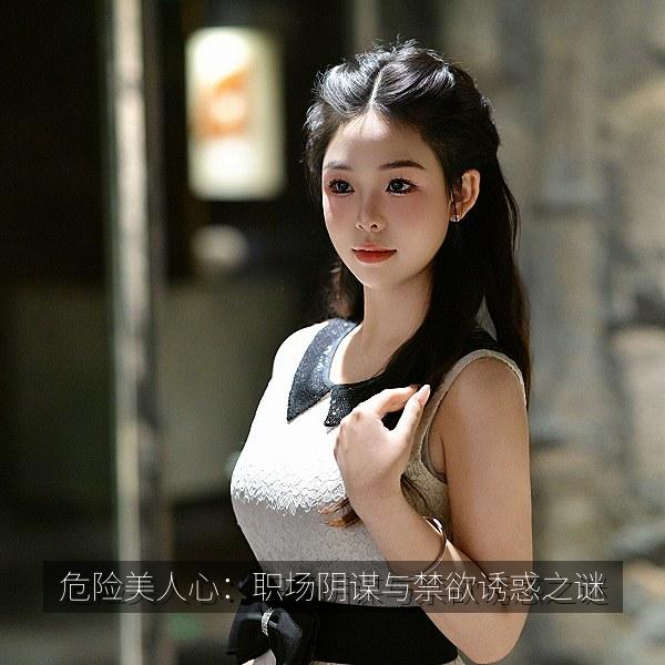 危险美人心：职场阴谋与禁欲诱惑之谜