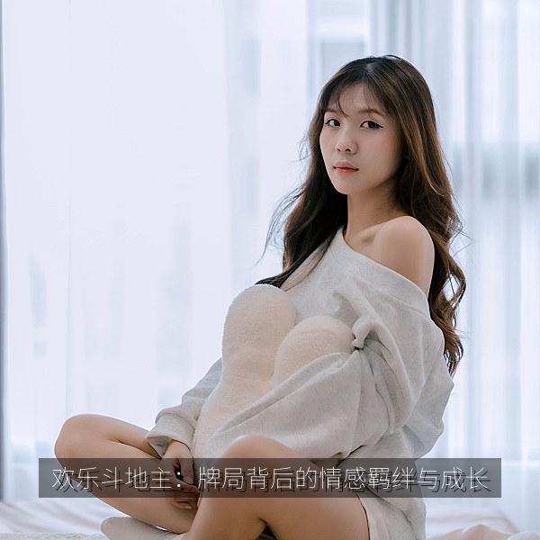 欢乐斗地主：牌局背后的情感羁绊与成长