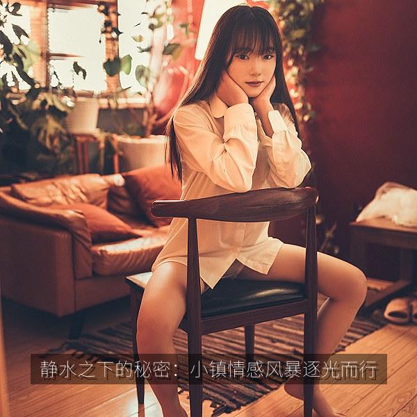 静水之下的秘密：小镇情感风暴逐光而行 海报