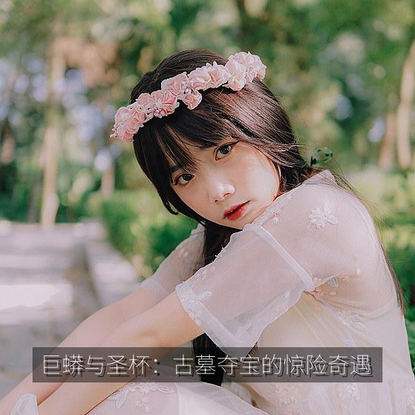巨蟒与圣杯：古墓夺宝的惊险奇遇