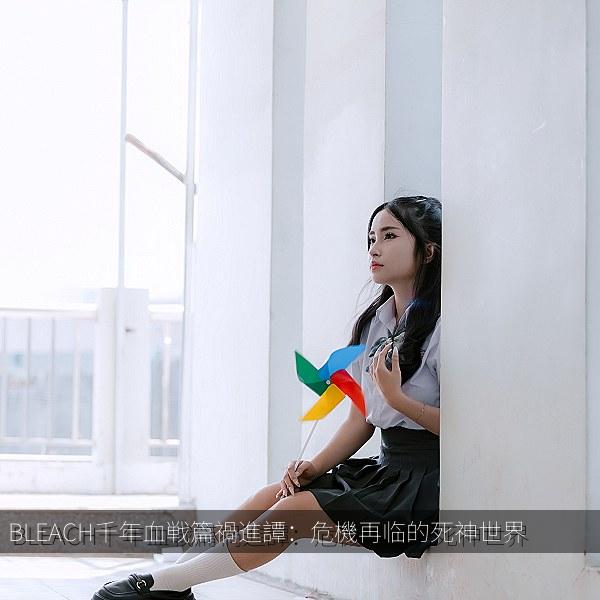 BLEACH千年血戦篇禍進譚：危機再临的死神世界