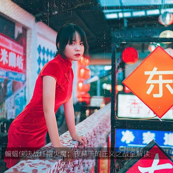 蝙蝠侠决战红帽火魔：夜幕下的正义之战全解读 海报
