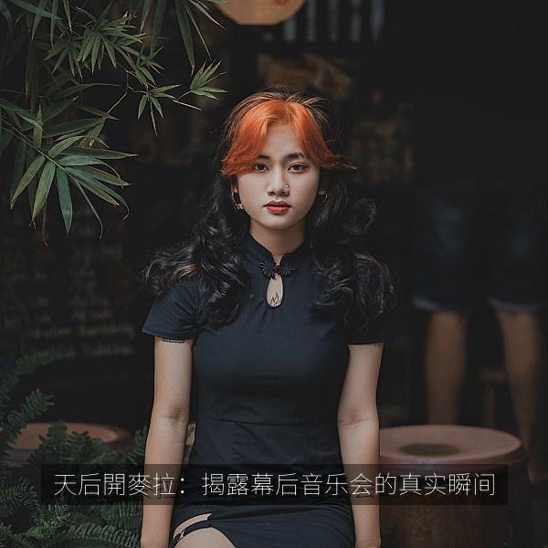 天后開麥拉：揭露幕后音乐会的真实瞬间