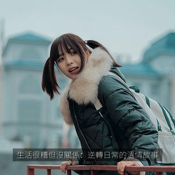 生活很糟但沒關係：逆轉日常的溫情故事