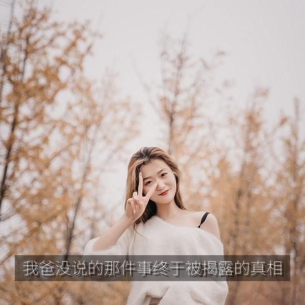 我爸没说的那件事终于被揭露的真相
