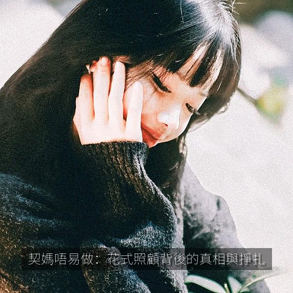 契媽唔易做：花式照顧背後的真相與掙扎